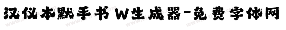 汉仪本默手书 W生成器字体转换